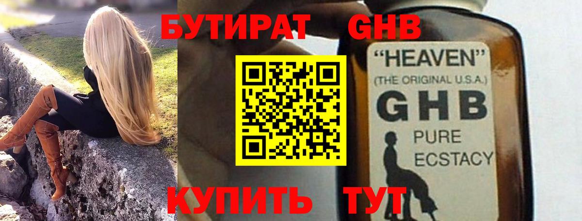 Бутират GHB Новокузнецк